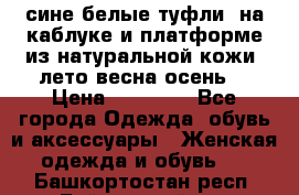 сине белые туфли  на каблуке и платформе из натуральной кожи (лето.весна.осень) › Цена ­ 12 000 - Все города Одежда, обувь и аксессуары » Женская одежда и обувь   . Башкортостан респ.,Баймакский р-н